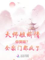 大师姐断情你哭啥？全宗门都疯了