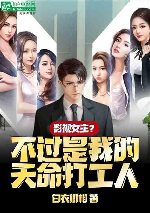 影视：什么女主？我的打工人罢了