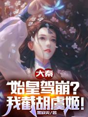 大秦：始皇驾崩？我截胡虞姬！