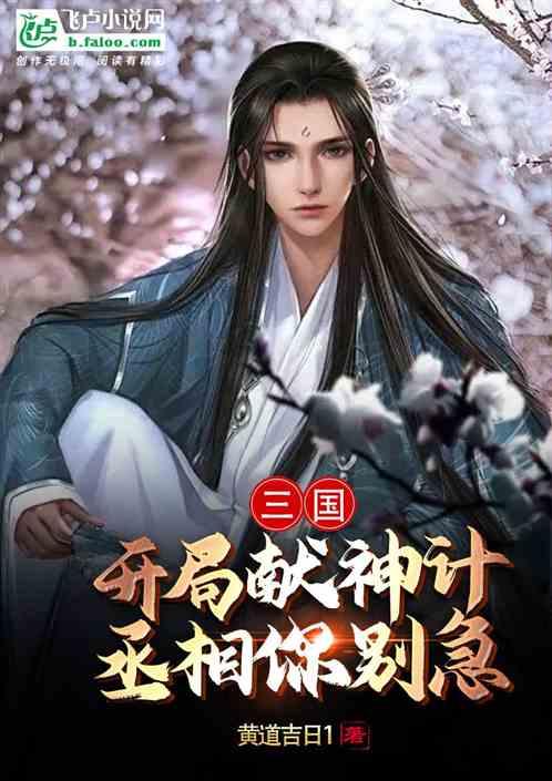 三国：开局献神计，丞相你别急