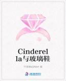 Cinderella与玻璃鞋