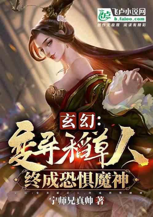 玄幻：变异稻草人，终成恐惧魔神