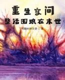 重生空间：整活囤粮在末世