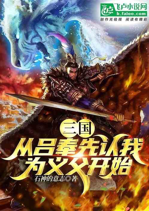 三国：从吕奉先认我为义父开始