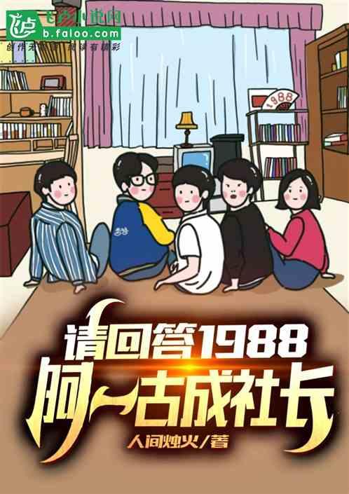 梦回1988：双门洞的那些年