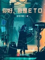 你好，我是ETO