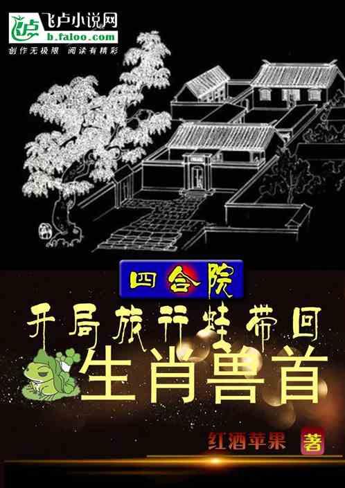 四合院：开局旅行蛙带回生肖兽首