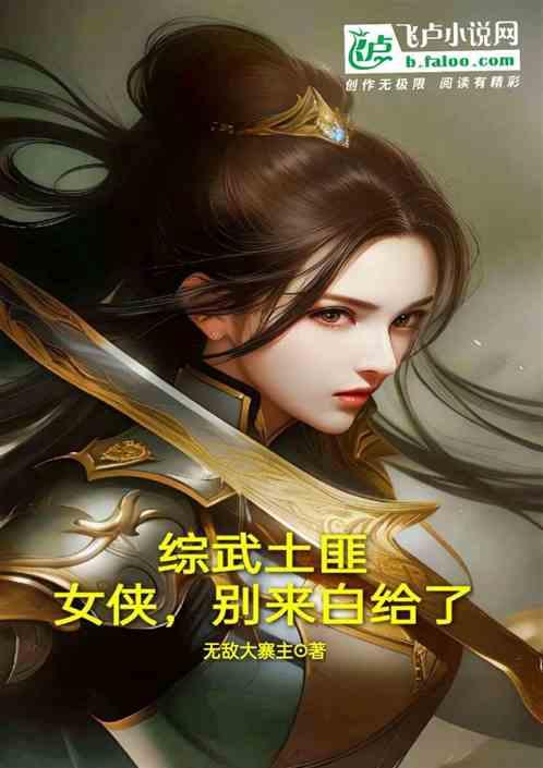 综武土匪：女侠，别来白给了