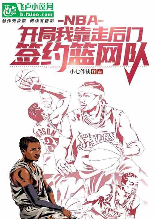 nba开局我靠走后门签约篮网队