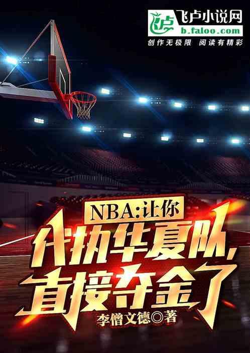 nba：代执国家队直接夺金了