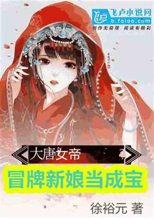 大唐女帝：冒牌新娘当成宝