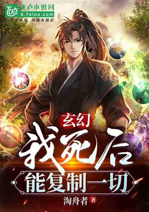 玄幻：无限复活，我能复制一切！