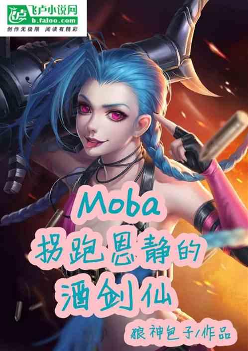 moba：拐跑恩静的酒剑仙！