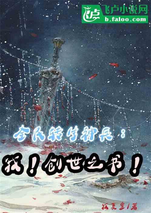 全民转生神兵：我！创世之书！