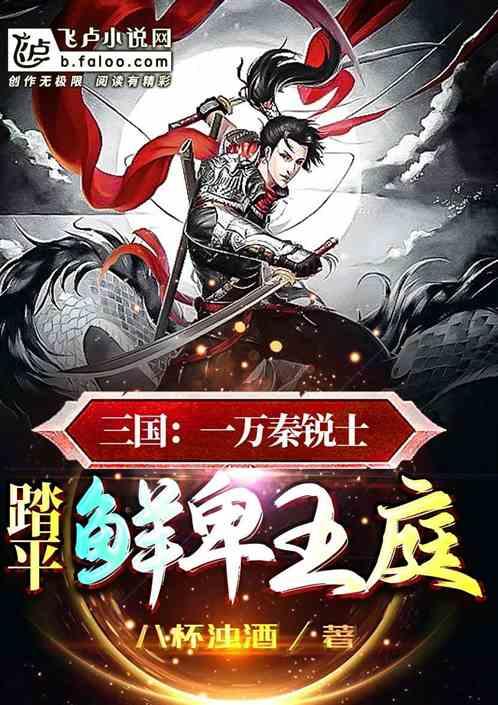 三国：一万秦锐士，踏平鲜卑王庭