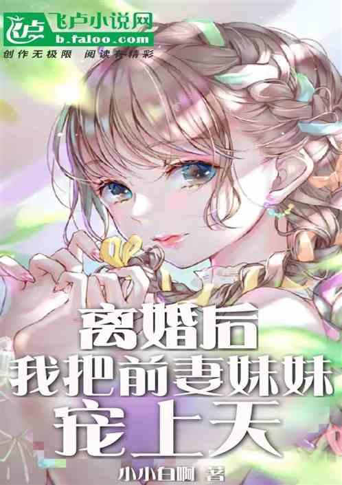 离婚后，我把前妻妹妹宠上天