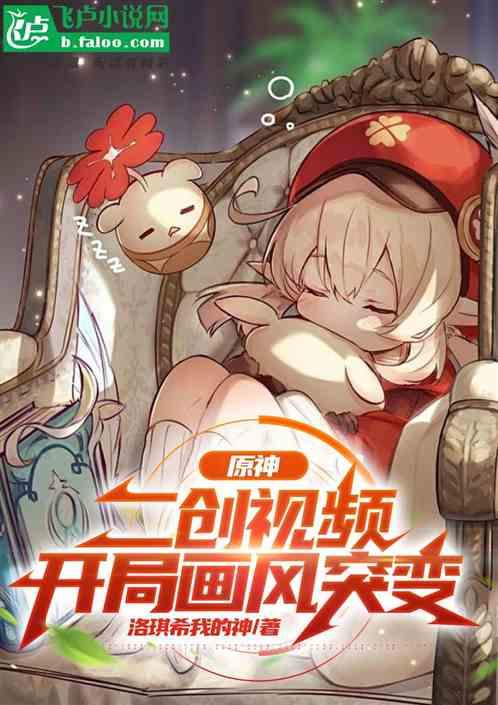 原神：二创视频，开局画风突变