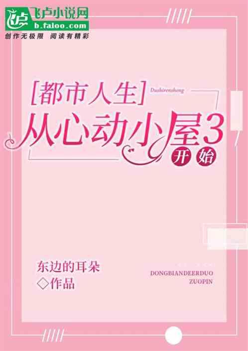 都市人生：从心动小屋3开始