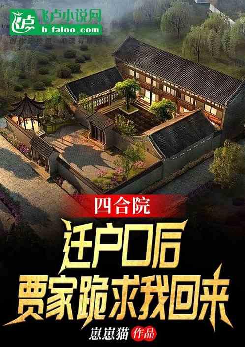 四合院：迁户后，贾家跪求我回来