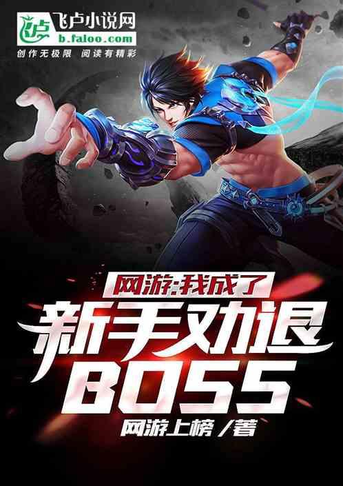 网游：我成了新手劝退boss