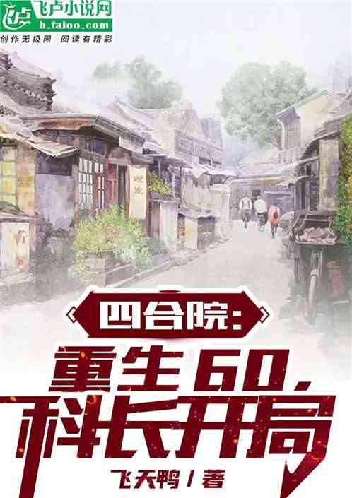 四合院：重生60，科长开局