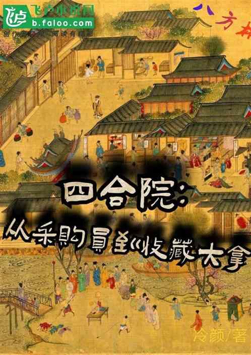 四合院：从采购员到收藏大拿