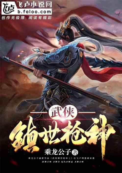 武侠：镇世枪神