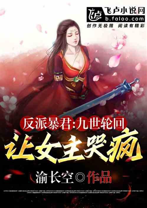 反派暴君：九世轮回，让女主哭疯