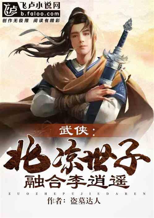 武侠：北凉世子，融合李逍遥