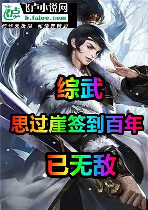 综武：思过崖签到百年已无敌