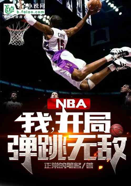 nba：我，开局弹跳无敌