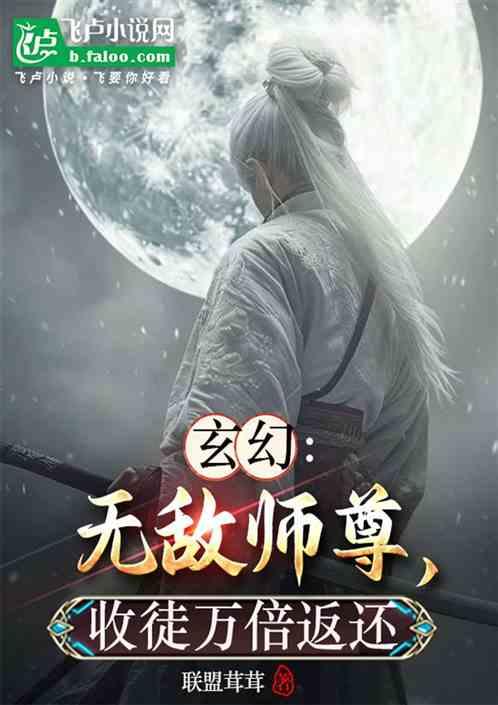 玄幻：无敌师尊，收徒万倍返还