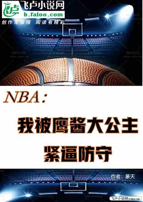 NBA：我被鹰酱大公主紧逼防守