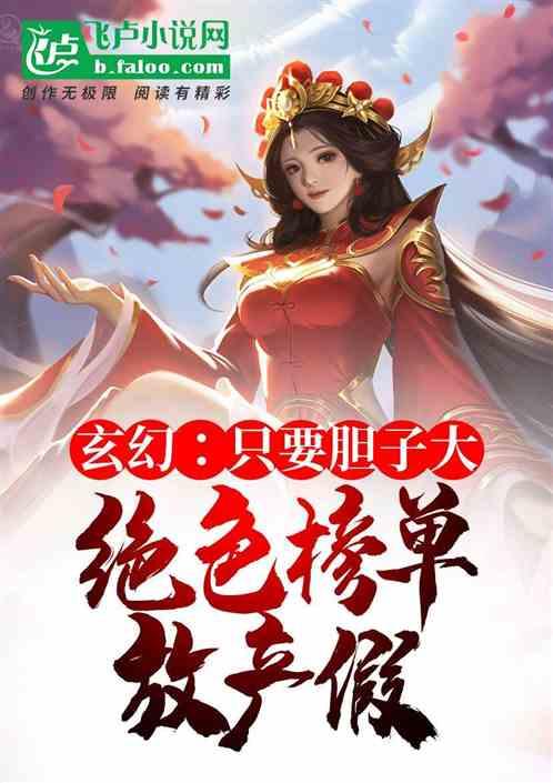 玄幻：只要胆大，绝色榜单放产假