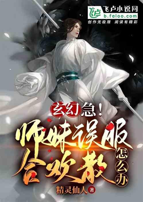 师妹吃错药！走火入魔怎么办？