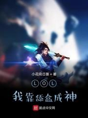 LOL：我靠舔盒成神