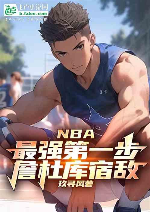 NBA，最强第一步，詹杜库宿敌