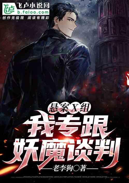 悬案x组：我专跟妖魔谈判