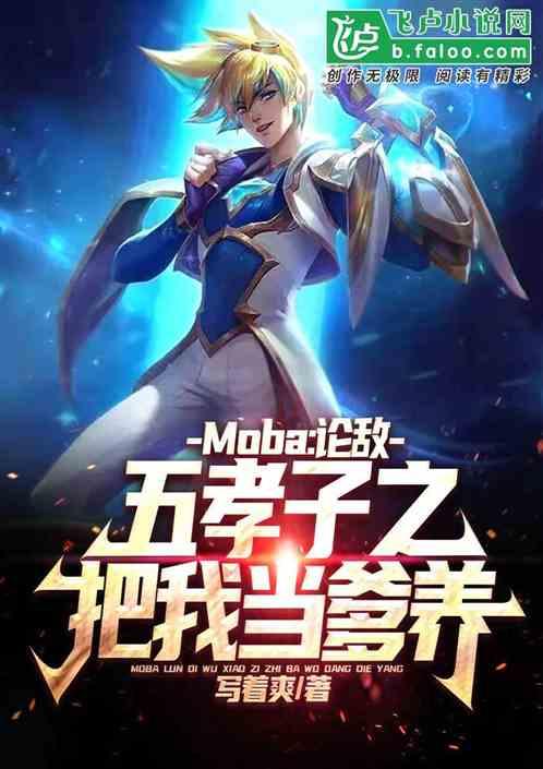 Moba：论敌方五孝子认我当爹