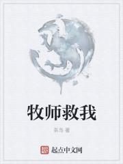 牧师救我