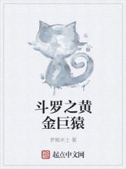 斗罗之黄金巨猿