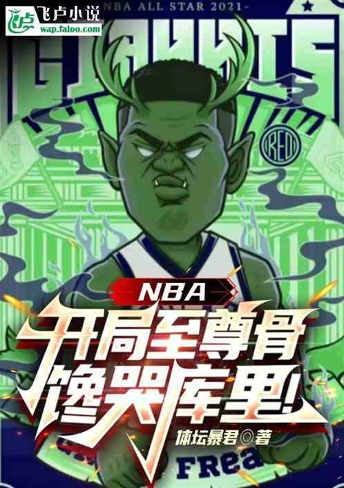 NBA：开局至尊骨，馋哭库里！