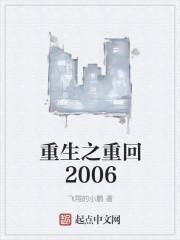 重生之重回2006