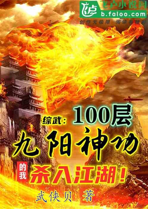 综武：100层九阳神功的我，杀入江湖！