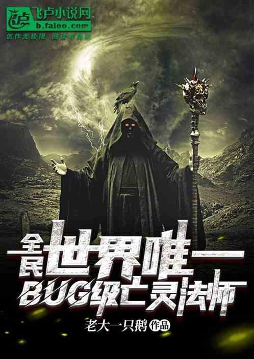 全民：世界唯一bug级亡灵巫师