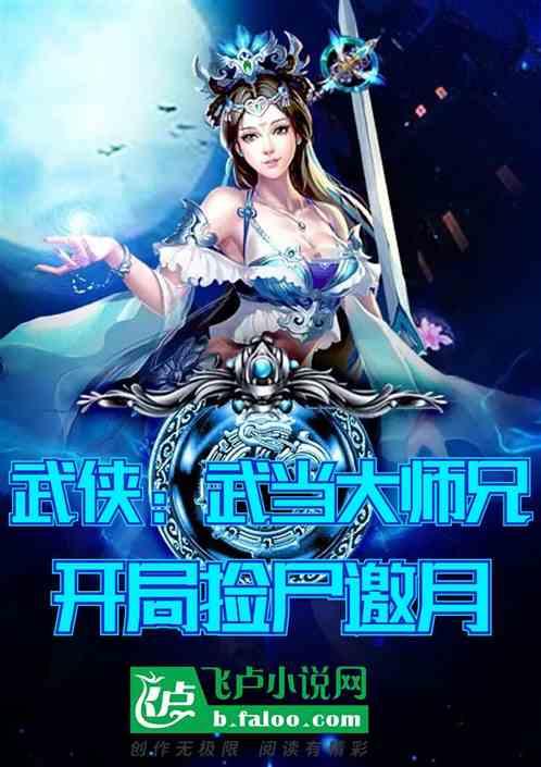 武侠：武当大师兄，开局捡尸邀月