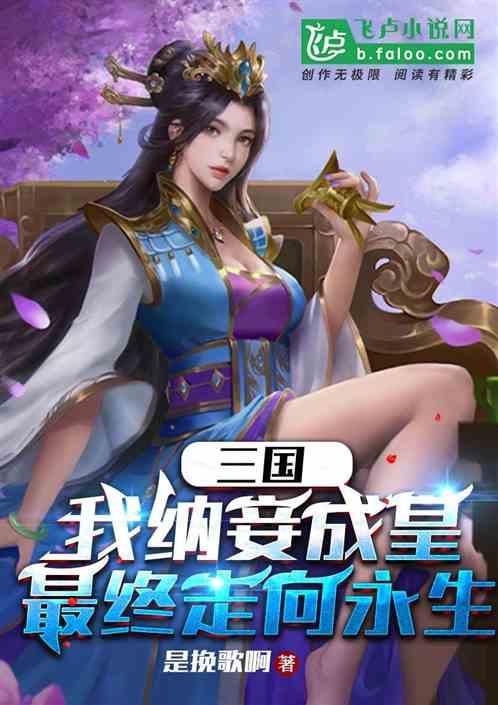 三国：我纳妾成皇，最终走向永生