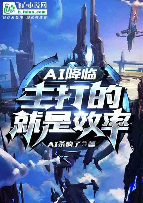 AI降临：主打的就是效率