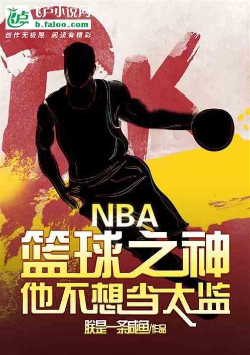 nba：篮球之神他不想当太监