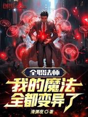 全职法师：我的魔法全都变异了